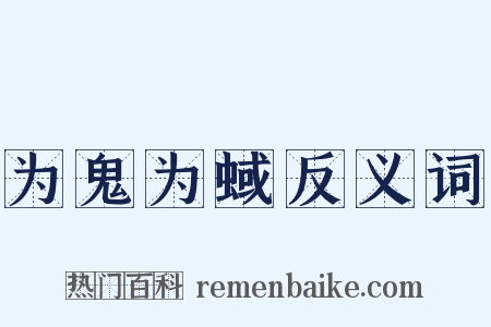 为鬼为蜮反义词是什么意思的图片